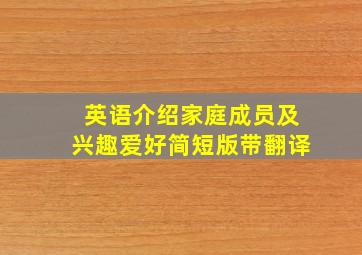 英语介绍家庭成员及兴趣爱好简短版带翻译