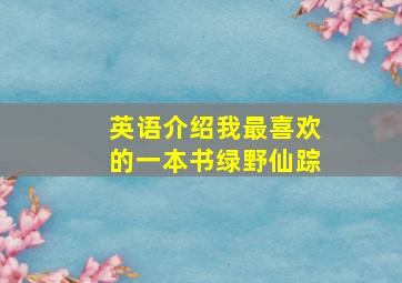 英语介绍我最喜欢的一本书绿野仙踪