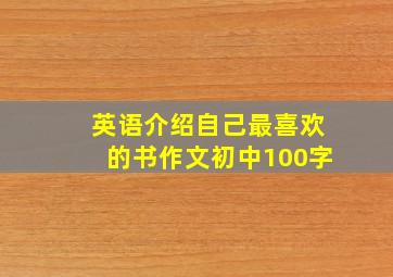 英语介绍自己最喜欢的书作文初中100字