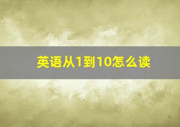 英语从1到10怎么读