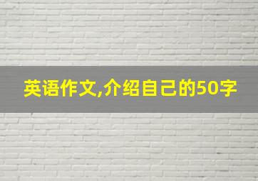 英语作文,介绍自己的50字