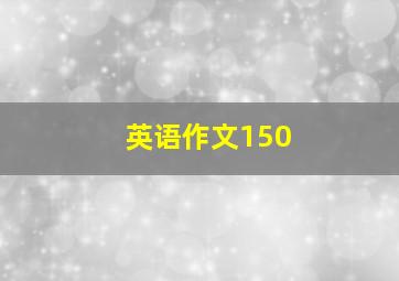 英语作文150