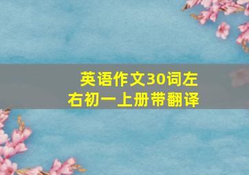 英语作文30词左右初一上册带翻译