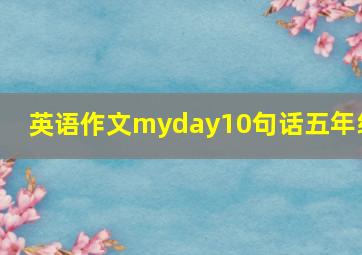 英语作文myday10句话五年级