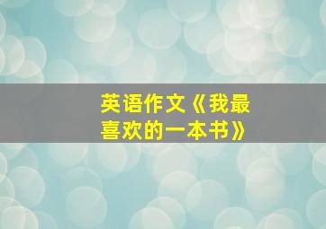 英语作文《我最喜欢的一本书》