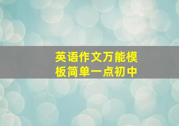 英语作文万能模板简单一点初中