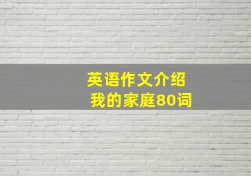 英语作文介绍我的家庭80词