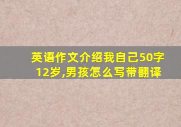 英语作文介绍我自己50字12岁,男孩怎么写带翻译