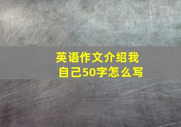 英语作文介绍我自己50字怎么写