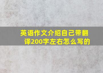 英语作文介绍自己带翻译200字左右怎么写的