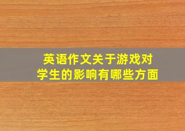 英语作文关于游戏对学生的影响有哪些方面