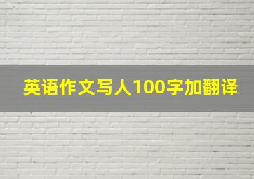 英语作文写人100字加翻译