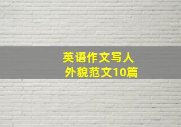 英语作文写人外貌范文10篇