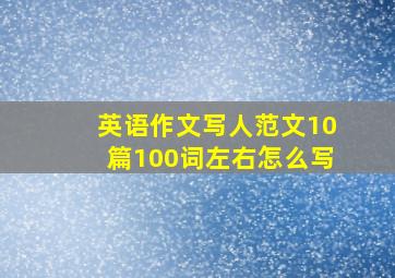 英语作文写人范文10篇100词左右怎么写