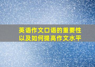 英语作文口语的重要性以及如何提高作文水平