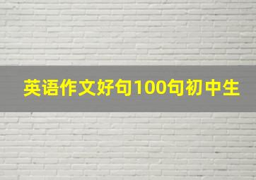 英语作文好句100句初中生