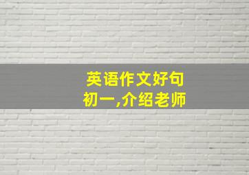 英语作文好句初一,介绍老师