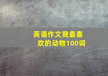 英语作文我最喜欢的动物100词