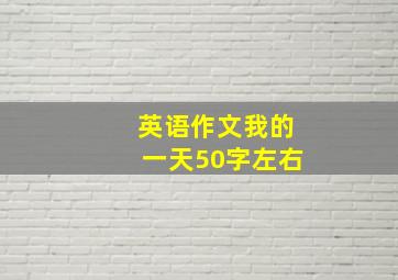 英语作文我的一天50字左右