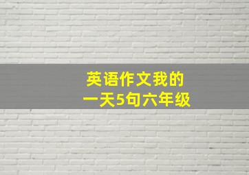 英语作文我的一天5句六年级