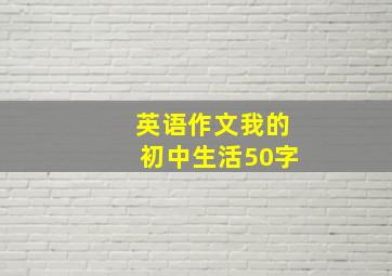 英语作文我的初中生活50字