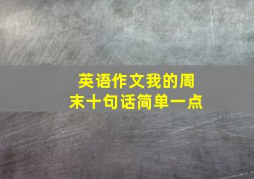 英语作文我的周末十句话简单一点