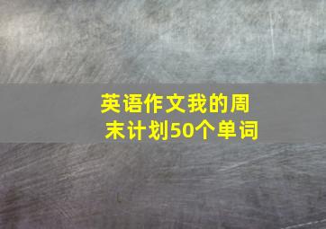 英语作文我的周末计划50个单词