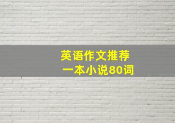 英语作文推荐一本小说80词