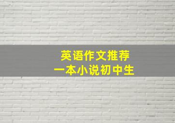 英语作文推荐一本小说初中生