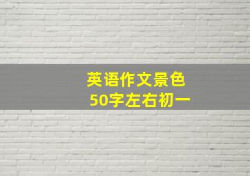 英语作文景色50字左右初一