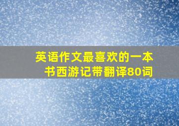 英语作文最喜欢的一本书西游记带翻译80词