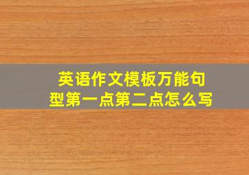 英语作文模板万能句型第一点第二点怎么写