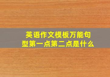 英语作文模板万能句型第一点第二点是什么