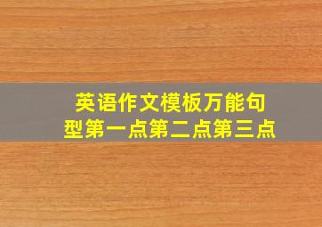 英语作文模板万能句型第一点第二点第三点