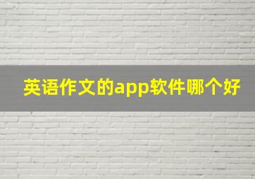 英语作文的app软件哪个好