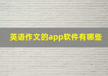 英语作文的app软件有哪些