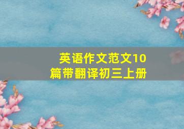 英语作文范文10篇带翻译初三上册