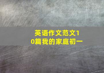 英语作文范文10篇我的家庭初一