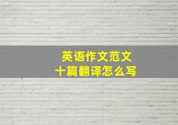 英语作文范文十篇翻译怎么写