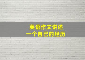 英语作文讲述一个自己的经历