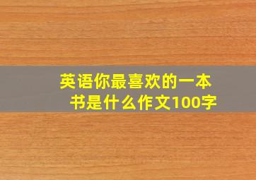 英语你最喜欢的一本书是什么作文100字