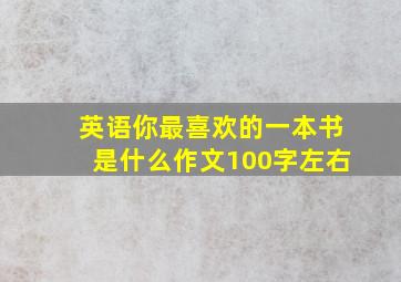 英语你最喜欢的一本书是什么作文100字左右