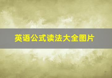 英语公式读法大全图片