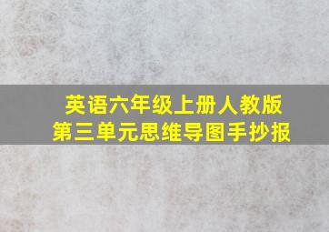 英语六年级上册人教版第三单元思维导图手抄报