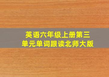 英语六年级上册第三单元单词跟读北师大版