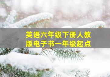 英语六年级下册人教版电子书一年级起点