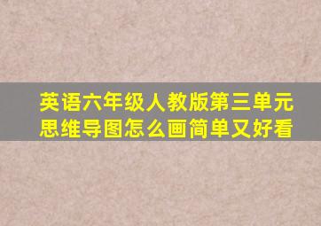 英语六年级人教版第三单元思维导图怎么画简单又好看