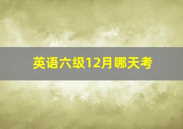 英语六级12月哪天考