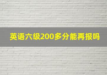 英语六级200多分能再报吗