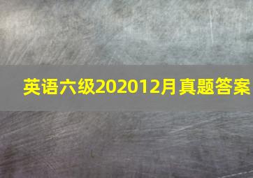 英语六级202012月真题答案